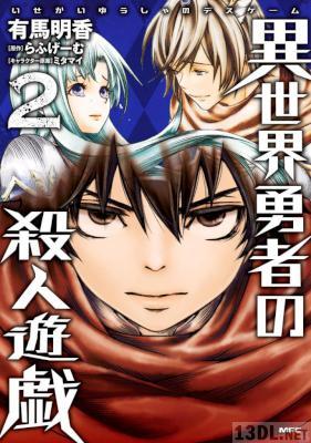 [有馬明香×らふげーむ×ミタマイ] 異世界勇者の殺人遊戯 第01-02巻